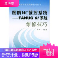 图解NC数控系统：FANUC OI系统维护技巧——图解数控系统维修技巧丛书