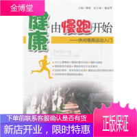 健康由慢跑开始——休闲慢跑运动入门