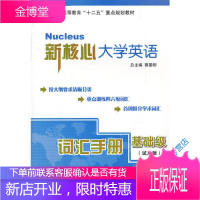 新核心 词汇手册基础篇蔡基刚上海交通大学出版社 蔡基刚 总 张德玉