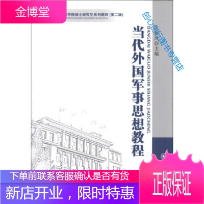 军事科学院硕士研究生系列教材当代外国军事思想教程(第2版) 江新凤