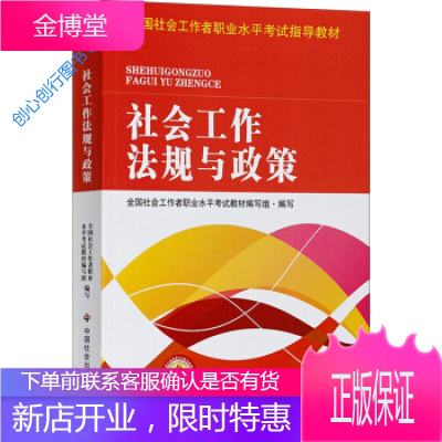 全国社会工职业水平考试指导教材 社会工作法规与政策（2016 全国社会工作者职业水