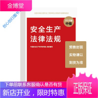 注册安全工程师2019教材安全生产法律法规全国中级注册安全工 中国安全生产科学研究