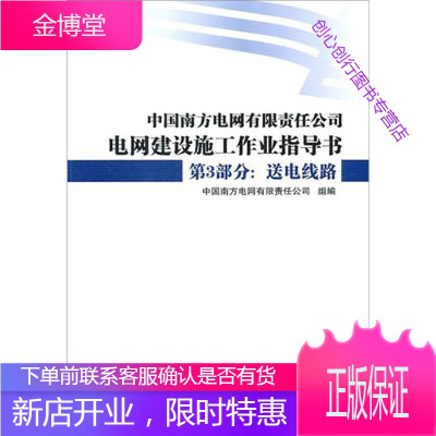 中国南方电网有限责任公司电网建设施工作业指导书 第3部分 送 中国南方电网有限责任