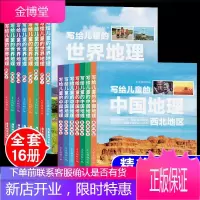 全套16册 写给儿童的中国地理+写给儿童的世界地理百科小学生少儿读物中国国家地理儿童绘本书籍