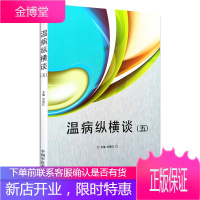 温病纵横谈五谷晓红主编新型病毒传染病辨治的原则及其注意事项中国中医药出版社防治传染病与安全用药