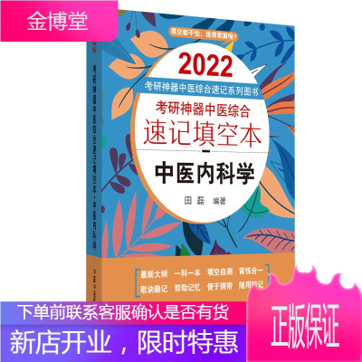 2022考研神器中医综合速记填空本中医内科学考研神器中医综合速记系列图书中国中医药出版社田磊