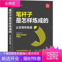 笔杆子是怎样炼成的：公文写作实战 李永新 清华大学出版社 语言文字公文写作 正版书籍 预售