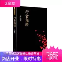 行者无疆 余秋雨 著作