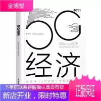 5G经济 5G对宏观经济的影响 5G时代5G现代通信商用科技智能大数据时代读物《5G金融》作者力作