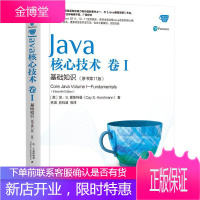 Java核心技术 卷I 基础知识 卷II 高特性 原书11版Java核心编程开发技术