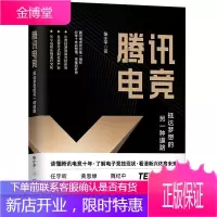 腾讯电竞:抵达梦想的另一种道路 腾讯电竞授权 华章图书 机械工业出版社 正版书籍