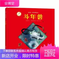 金羽毛世界获奖绘本 斗年兽 绘本精装儿童硬皮绘本3-6周岁寒假阅读