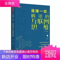 正版 连接一切:腾讯的互联网思维 马化腾腾讯创业史 互联网时代创业教程书 运营管理书籍