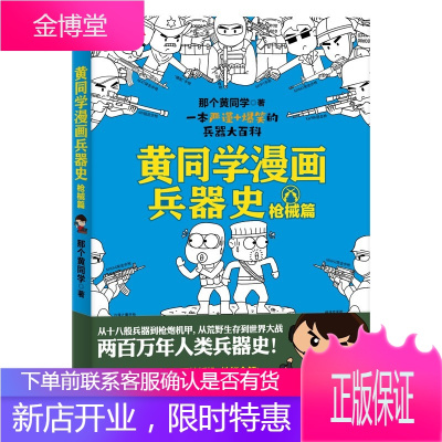 黄同学漫画兵器史 枪械篇 从十八般兵器到枪炮机甲 从荒野生存到世界大战 两百万年人类兵器史历史书籍