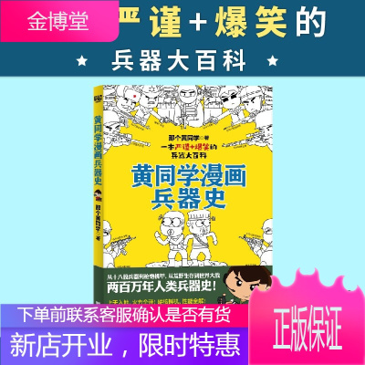 黄同学漫画兵器史 从十八般兵器到枪炮机甲 从荒野生存到世界大战 两百万年人类兵器史历史书籍