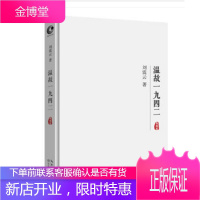 温故一九四二(典藏版)刘震云 讲述一个关于饥饿的故事 记录这场灾难 再现河南天灾时我们这个民族的生