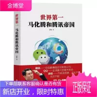 世纪第一 马化腾和腾讯帝国 财经人物传记 腾讯企业帝国缔造者的成功哲学 人物传记书籍