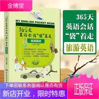 365天英语会话袋着走 旅游英语 刘荷清 语言的沟通 从到国外时会遇到的实际情况出发 生活实用英语