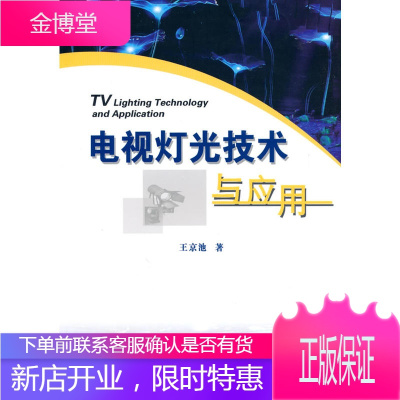 电视灯光技术与应用 王京池 介绍了电视节目制作中的灯光 阐述了灯光设计的技巧以及电视制作的新技术新理