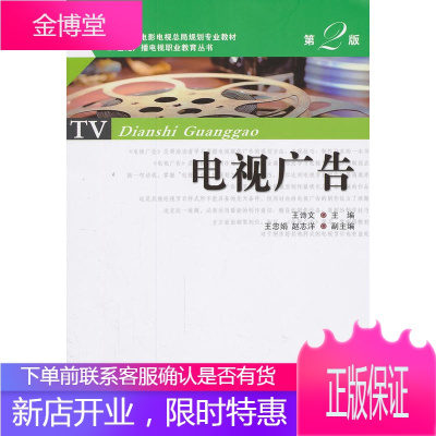 电视广告 第2版 本书课教学 高等职业教育与岗位培训 广大电视广告爱好者和广告从业人员学习使用 中国