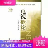 电视概论 广播电影电视部统编教材 概述了世界电视的发展过程 从电视的发明到电视事业的诞生 兴盛所走过