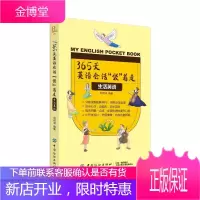 365天英语会话袋着走 生活英语 刘荷清 现学现用 突出场景 实用性强 题材齐全 素材生动活泼 结构