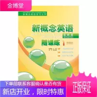 新概念英语随课练1 新概念英语学习丛书