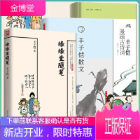 丰子恺散文全集 丰子恺漫画古诗词+丰子恺散文山水间的生活+缘缘堂随笔 丰子恺名家经典散文随笔散文集