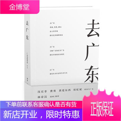 去广东 有一种生活方式叫广东沈宏非费勇黄爱东西侯虹斌联袂写广东林帝浣摄影绘画广东蜕变史广东历史文化读