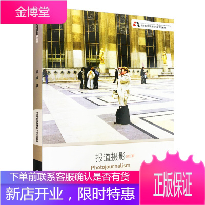 报道摄影 修订版 北京电影学院摄影专业系列教材 新闻摄影技巧书影视导播书籍摄影入门书籍高校摄影专业教