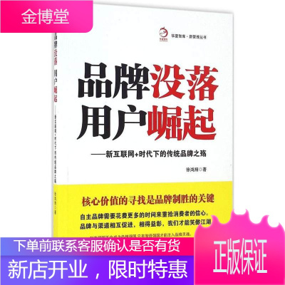 品牌没落 用户崛起 经济类书籍 华夏智库 新管理丛书 新互联网加时代下的传统品牌之殇