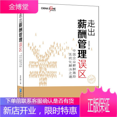 走出薪酬管理误区:中国企业薪酬激励系统化解决之道 人力资源管理书籍 薪酬体系设计管理书籍