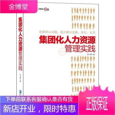 集团化人力资源管理实践 人力资源管理书籍 企业管理书籍 管理类书籍 绩效考核薪酬管理