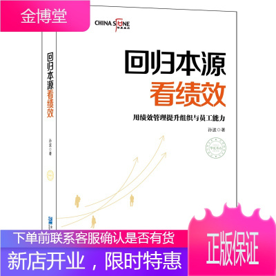 回归本源看绩效：用绩效管理提升组织员工能力彭剑锋推荐 绩效管理书籍 人力资源人事薪酬管理书