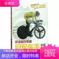 环法自行车赛冠军车手训练秘诀 人民邮电出版社