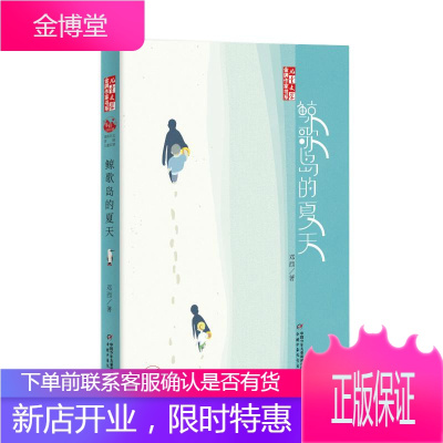 《儿童文学》金牌作家书系——鲸歌岛的夏天 中国少年儿童出版社 邓西 著 儿童文学