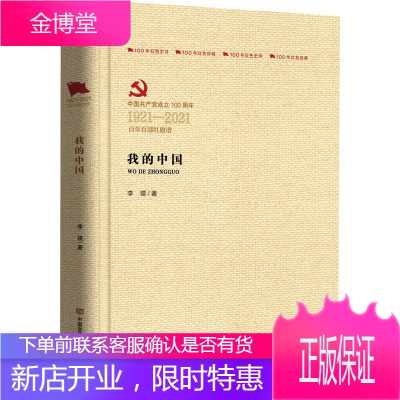 我的中国 中国言实出版社 李瑛 著 历史、军事小说