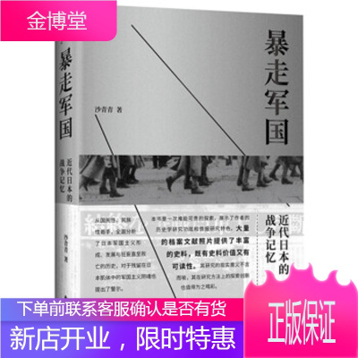 暴走军国:近代日本的战争记忆 沙青青 著 东方出版中心