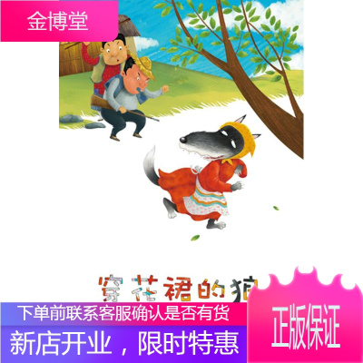 儿童文学金牌作家书系:穿花裙的狼 金近　著 中国少年儿童出版社