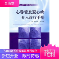 心导管及冠心病介入诊疗手册 杨胜得,刘惠亮 主编 人民军医出版社