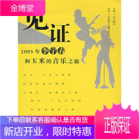 见证：2005年李宇春和玉米的音乐之旅 百度李宇春吧众玉米,中立粽子 安徽教育出版社