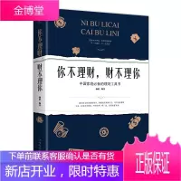 你不理财,财不理你 金融投资理财书籍 个人理财书籍 中国家庭 理财技巧书 赚钱财经类书籍