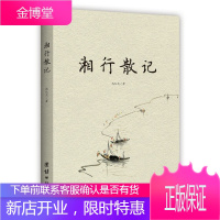 沈从文一湘行散记(29.80)中国现当代随笔文学沈从文散文集 现当代随笔朗读者初中生课外 散文/随笔