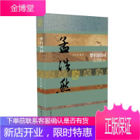 梦归田园 孟浩然传 唐代山水田园派诗人孟浩然的人物传记书籍可搭配孟浩然诗集笺注古诗词文集全集书籍