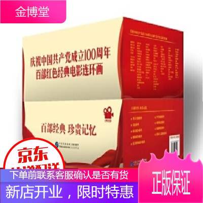 庆祝中国共产党成立 （全套共100册）百部红色经典电影连环画 百部经典珍贵记忆