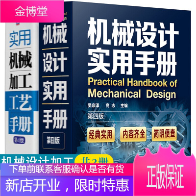 机械设计实用手册(第四版)+实用机械加工工艺手册(第4版) 机械设计案头宝典 机械加工工艺技术 机械