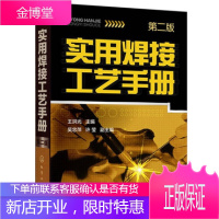 实用焊接工艺手册-第二版 焊接工艺技术手册入门到精通 电焊工操作技能