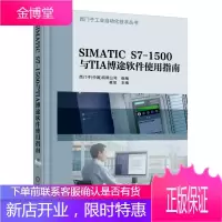 SIMATIC S7-1500与TIA博途软件使用指南 西门子plc编程 西门子工业自动化技术丛书
