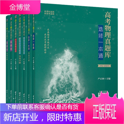 高考物理真题库:电磁场+曲线运动与能量+力与直线运动+选修一本通 严正林 清华大学出版社 高中物理辅