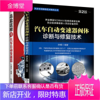 汽车自动变速器阀体诊断与修复技术+总监这样修汽车自动变速器 变速箱阀体诊断修复汽车维修资料大全汽车自